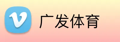 广发体育 Logo